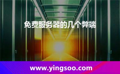免費(fèi)服務(wù)器的幾個(gè)弊端 免費(fèi)服務(wù)器的幾個(gè)弊端