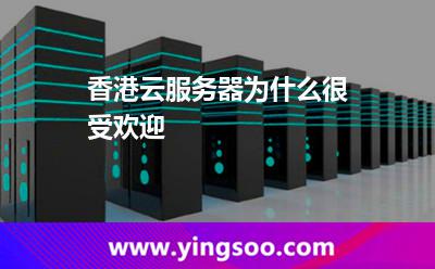 香港云服務(wù)器為什么很受歡迎 香港云服務(wù)器為什么很受歡迎