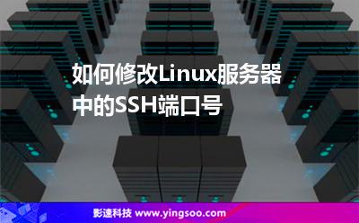 如何修改Linux服務(wù)器中的SSH端口號