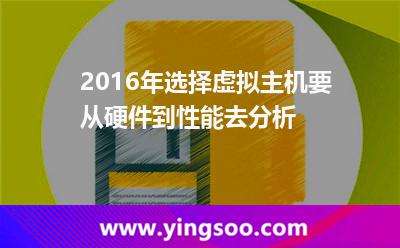 虛擬主機服務(wù)器_2016年選擇虛擬主機要從硬件到性能去分析 虛擬主機服務(wù)器