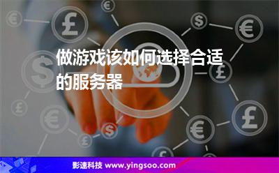 做游戲該如何選擇合適的服務(wù)器 做游戲該如何選擇合適的服務(wù)器