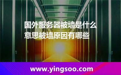 國外服務(wù)器被墻是什么意思被墻原因有哪些 國外服務(wù)器被墻是什么意思被墻原因有哪些