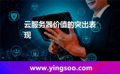 云服務(wù)器價(jià)值的突出表現(xiàn)