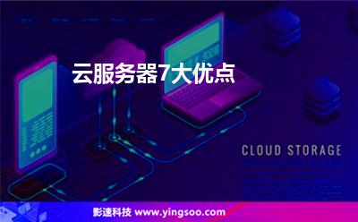 云服務(wù)器7大優(yōu)點(diǎn) 云服務(wù)器7大優(yōu)點(diǎn)