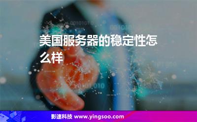 美國服務(wù)器的穩(wěn)定性怎么樣 美國服務(wù)器的穩(wěn)定性怎么樣