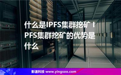 群集您的_什么是IPFS集群挖礦 IPFS集群挖礦的優(yōu)勢(shì)是什么  群集您的