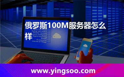 俄羅斯100M服務(wù)器怎么樣 俄羅斯100M服務(wù)器怎么樣