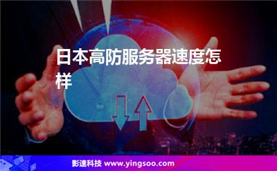 日本高防服務(wù)器速度怎樣
