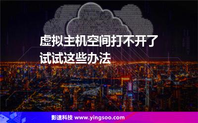 打不開您的:虛擬主機(jī)空間打不開了試試這些辦法 打不開您的