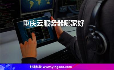重慶云服務器哪家好 重慶云服務器哪家好