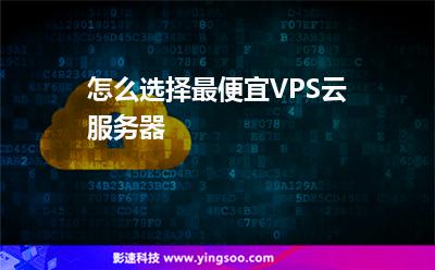 怎么選擇最便宜VPS云服務(wù)器 怎么選擇最便宜VPS云服務(wù)器