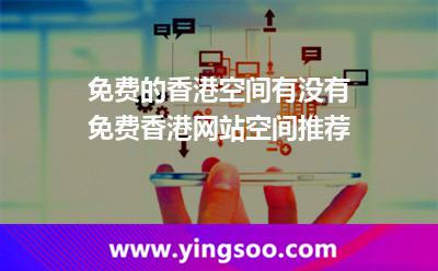 免費的香港空間有沒有免費香港網(wǎng)站空間推薦 免費的香港空間有沒有免費香港網(wǎng)站空間推薦