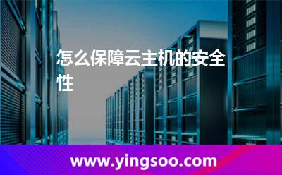 怎么保障云主機(jī)的安全性 怎么保障云主機(jī)的安全性