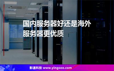 國內(nèi)服務器好還是海外服務器更優(yōu)質(zhì) 國內(nèi)服務器好還是海外服務器更優(yōu)質(zhì)