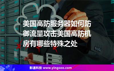 美國高防服務器如何防御流量攻擊美國高防機房有哪些特殊之處 美國高防服務器如何防御流量攻擊美國高防機房有哪些特殊之處