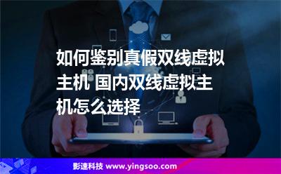 虛擬主機服務器:如何鑒別真假雙線虛擬主機 國內雙線虛擬主機怎么選擇 虛擬主機服務器