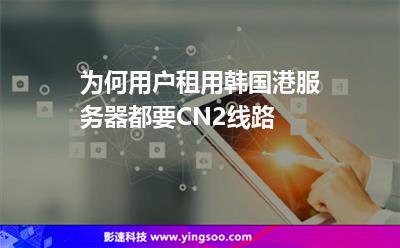 為何用戶租用韓國港服務(wù)器都要CN2線路 為何用戶租用韓國港服務(wù)器都要CN2線路
