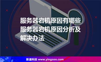 服務器宕機原因有哪些服務器宕機原因分析及解決辦法