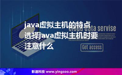 java虛擬主機的特點 選擇java虛擬主機時要注意什么 java虛擬主機的特點 選擇java虛擬主機時要注意什么