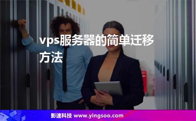 vps服務(wù)器的簡單遷移方法