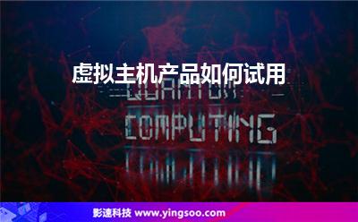 虛擬主機(jī)產(chǎn)品如何試用 虛擬主機(jī)產(chǎn)品如何試用