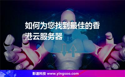 如何為您找到最佳的香港云服務(wù)器