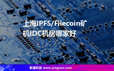 機(jī)房帶寬_上海IPFS/Filecoin礦機(jī)IDC機(jī)房哪家好  機(jī)房帶寬