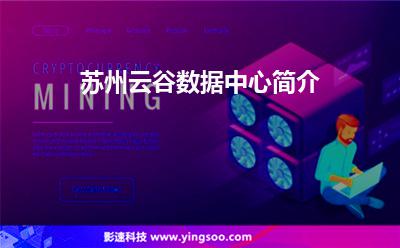 蘇州云谷數(shù)據(jù)中心簡介 蘇州云谷數(shù)據(jù)中心簡介