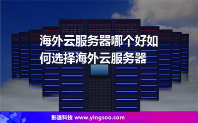 海外云服務(wù)器哪個好如何選擇海外云服務(wù)器 海外云服務(wù)器哪個好如何選擇海外云服務(wù)器