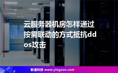 云服務(wù)器機(jī)房怎樣通過(guò)按需聯(lián)動(dòng)的方式抵抗ddos攻擊 云服務(wù)器機(jī)房怎樣通過(guò)按需聯(lián)動(dòng)的方式抵抗ddos攻擊