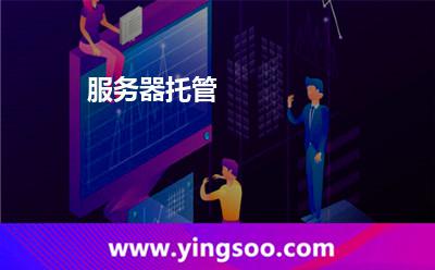 服務器，托管