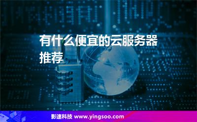 有什么便宜的云服務(wù)器推薦