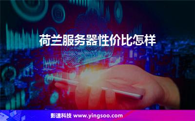 荷蘭服務(wù)器:荷蘭服務(wù)器性價(jià)比怎樣 荷蘭服務(wù)器