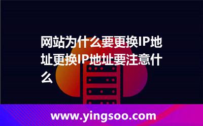 網(wǎng)站為什么要更換IP地址更換IP地址要注意什么 網(wǎng)站為什么要更換IP地址更換IP地址要注意什么