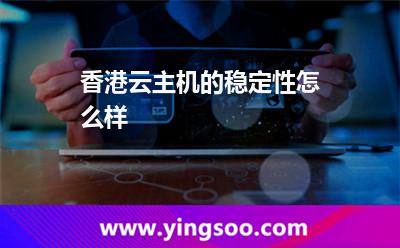香港云主機的穩(wěn)定性怎么樣 香港云主機的穩(wěn)定性怎么樣
