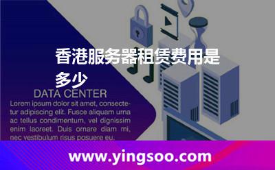 香港服務(wù)器租賃費(fèi)用是多少 香港服務(wù)器租賃費(fèi)用是多少