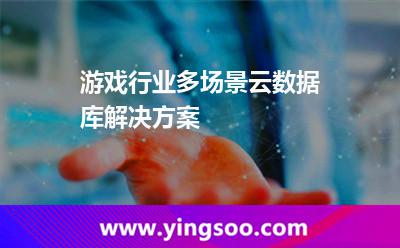 游戲行業(yè)多場景云數(shù)據(jù)庫解決方案 游戲行業(yè)多場景云數(shù)據(jù)庫解決方案