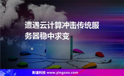 遭遇云計(jì)算沖擊，傳統(tǒng)服務(wù)器穩(wěn)中求變