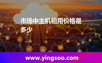 服務(wù)器更好_市場(chǎng)中主機(jī)租用價(jià)格是多少 服務(wù)器更好