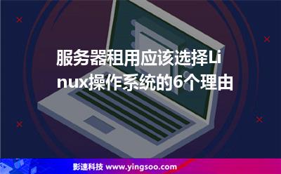 服務(wù)器租用應(yīng)該選擇Linux操作系統(tǒng)的6個理由 服務(wù)器租用應(yīng)該選擇Linux操作系統(tǒng)的6個理由