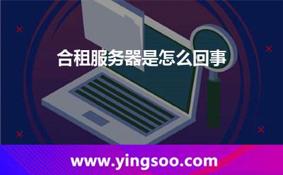 服務(wù)器租用_合租服務(wù)器是怎么回事  服務(wù)器租用