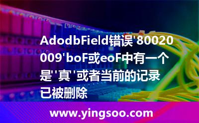 Adodb.Field錯(cuò)誤'80020009'boF或eoF中有一個(gè)是 Adodb.Field錯(cuò)誤'80020009'boF或eoF中有一個(gè)是