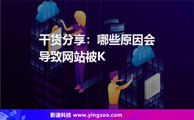 網(wǎng)站關(guān)鍵詞:干貨分享:哪些原因會(huì)導(dǎo)致網(wǎng)站被K 網(wǎng)站關(guān)鍵詞