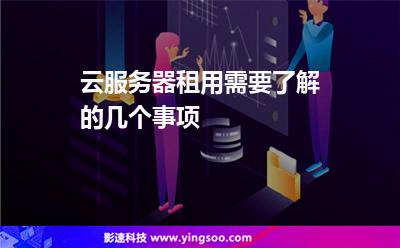 云服務(wù)器租用需要了解的幾個(gè)事項(xiàng) 云服務(wù)器租用需要了解的幾個(gè)事項(xiàng)