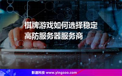 棋牌游戲如何選擇穩(wěn)定高防服務(wù)器服務(wù)商? 棋牌游戲如何選擇穩(wěn)定高防服務(wù)器服務(wù)商?