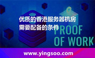 優(yōu)質(zhì)的香港服務(wù)器機(jī)房需要配備的條件 優(yōu)質(zhì)的香港服務(wù)器機(jī)房需要配備的條件