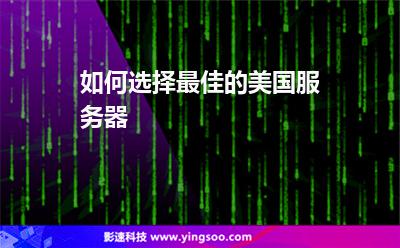 如何選擇最佳的美國服務(wù)器 如何選擇最佳的美國服務(wù)器