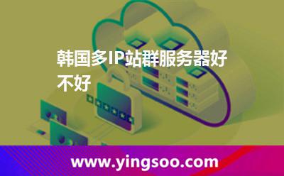 韓國多IP站群服務(wù)器好不好 韓國多IP站群服務(wù)器好不好