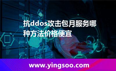 抗ddos攻擊包月服務哪種方法價格便宜 抗ddos攻擊包月服務哪種方法價格便宜