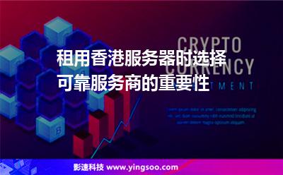 租用香港服務(wù)器時(shí)，選擇可靠服務(wù)商的重要性